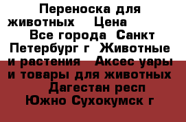 Переноска для животных. › Цена ­ 5 500 - Все города, Санкт-Петербург г. Животные и растения » Аксесcуары и товары для животных   . Дагестан респ.,Южно-Сухокумск г.